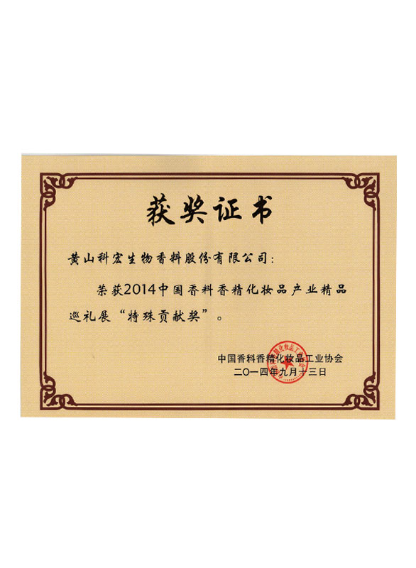 中國(guó)香料香精化妝品工業(yè)協(xié)會(huì) 技術(shù)創(chuàng)新（發(fā)明）獎(jiǎng)