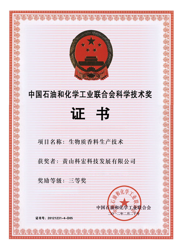 中國(guó)石油和化學(xué)工業(yè)聯(lián)合會(huì)科學(xué)技術(shù)項(xiàng)目 三等獎(jiǎng)